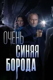 Очень синяя борода (сериал 2023)