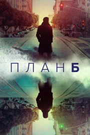 План Б (сериал 2023)