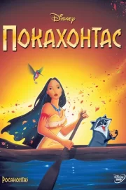 Покахонтас (1995)