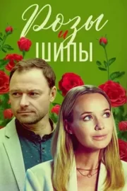 Розы и шипы (сериал 2023 – …)