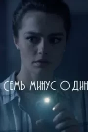 Семь минус один (сериал 2023)