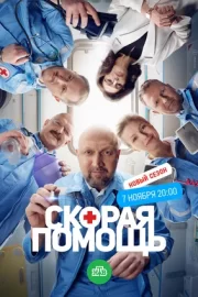 Скорая помощь 6 (сериал 2023 – …)