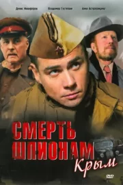 Смерть шпионам: Крым (сериал 2008)