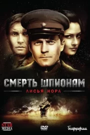 Смерть шпионам: Лисья нора (сериал 2012)