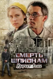 Смерть шпионам: Ударная волна (сериал 2013)