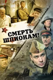 Смерть шпионам! (сериал 2007)