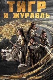 Тигр и журавль (сериал 2023 – …)