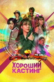 Хороший кастинг (сериал 2020)