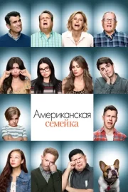 Американская семейка (сериал 2009 – 2020)