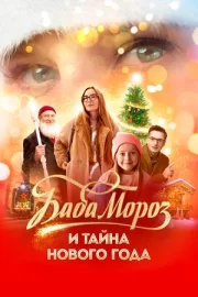 Баба Мороз и тайна Нового года (2023)