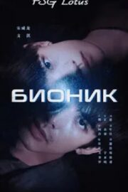 Бионик / Бионический мир (сериал 2023-…)