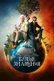 Благие знамения (сериал 2019 – 2023)