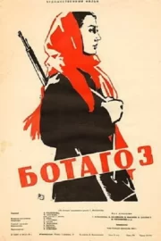 Ботагоз (1958)