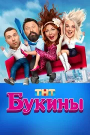 Букины (сериал 2023)