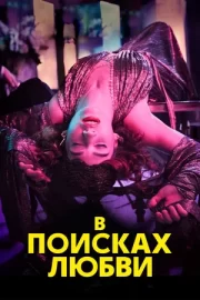 В поисках любви (сериал 2021)