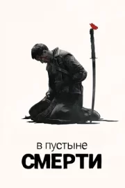 В пустыне смерти (сериал 2015 – 2019)