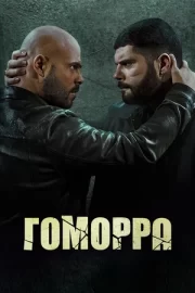 Гоморра (сериал 2014 – 2021)