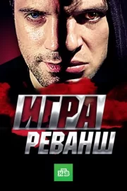 Игра. Реванш (сериал 2016)