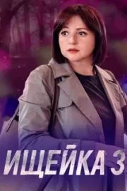 Ищейка 3 (сериал 2018)