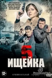 Ищейка 5 (сериал 2021)