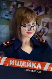 Ищейка 7 (сериал 2023 – …)