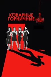 Коварные горничные (сериал 2013 – 2016)