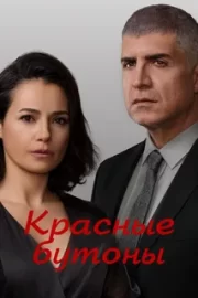 Красные бутоны (сериал 2023-…)