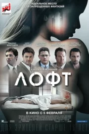 Лофт (2014)