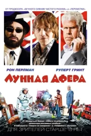 Лунная афера (2015)