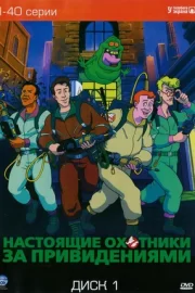 Настоящие охотники за привидениями (сериал 1986 – 1991)