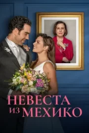 Невеста из Мехико (сериал 2023 – …)