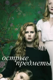 Острые предметы (сериал 2018)