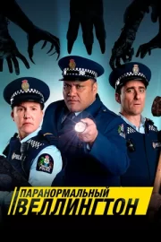 Паранормальный Веллингтон (сериал 2018 – …)