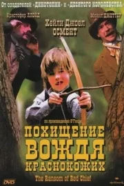 Похищение вождя краснокожих (1998)