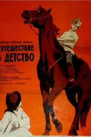 Путешествие в детство (1970)