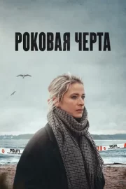 Роковая черта (сериал 2023)