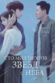 Сто миллионов звёзд с неба (сериал 2018)