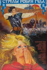 Стрелы Робин Гуда (1976)