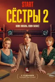 Сёстры (сериал 2021 – …)