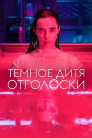 Темное дитя: Отголоски (сериал 2023 – …)