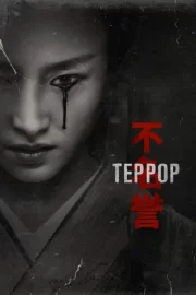 Террор (сериал 2018 – 2019)