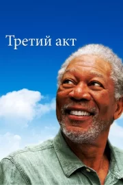 Третий акт (2012)