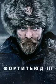 Фортитьюд (сериал 2015 – 2018)