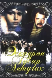 Эскадрон гусар летучих (1981)