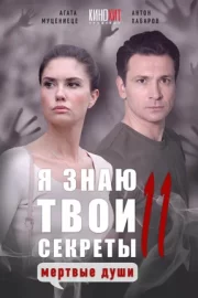 Я знаю твои секреты 11. Мертвые души (сериал 2023)