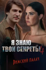 Я знаю твои секреты 4. Римский палач (сериал 2020)