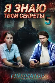 Я знаю твои секреты 5. Гладиатор (сериал 2021)