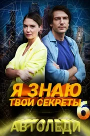 Я знаю твои секреты 6. Автоледи (сериал 2021)