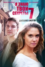 Я знаю твои секреты 7. Дыхание смерти (сериал 2022)