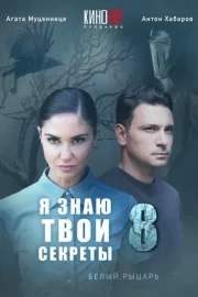 Я знаю твои секреты 8. Белый рыцарь (сериал 2022)